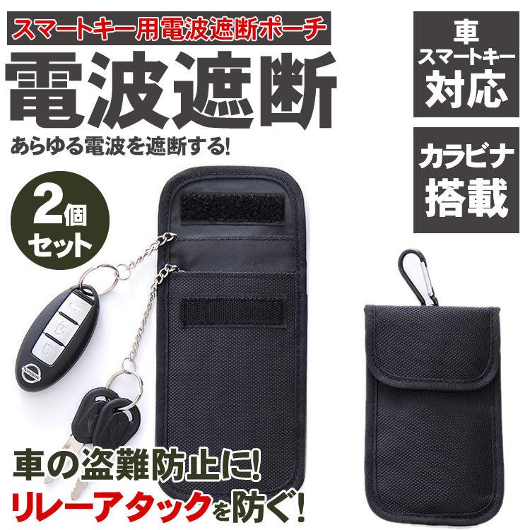 リレーアタック 電波遮断 ポーチ 2枚 盗難防止 カラビナ付き スマホ 電波遮断ポーチ キーレス