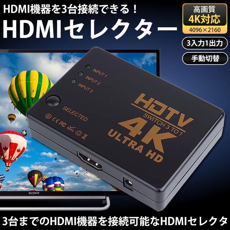 4K対応 HDMI セレクター 切替器 3ポート 3入力 1出力 テレビ パソコン