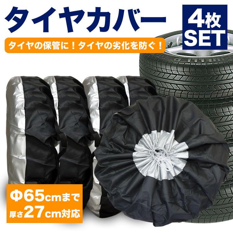 タイヤカバー 4本 セットタイヤ 保管 カバー 収納 タイヤ収納 ホイール 