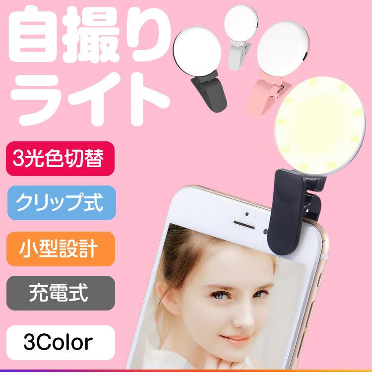 最新　自撮りライト セルカライト LED リングライト 美白 スマホライト スマホ ライト セルカライト 自撮りライト クリップ式 LED 美白 カメラ