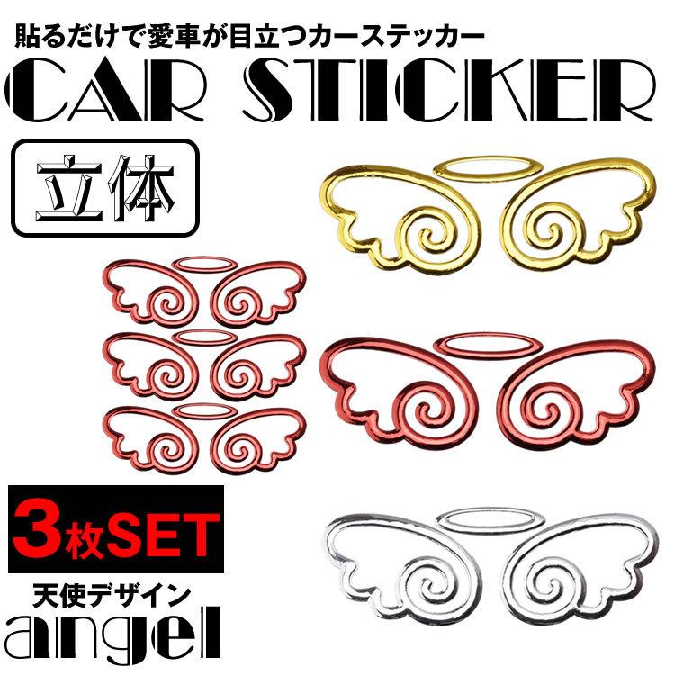 ステッカー 車 天使 かわいい カーステッカー 3枚 セット ドレスアップ エンブレム バイク エンジェル 羽 カー用品｜koyokoma