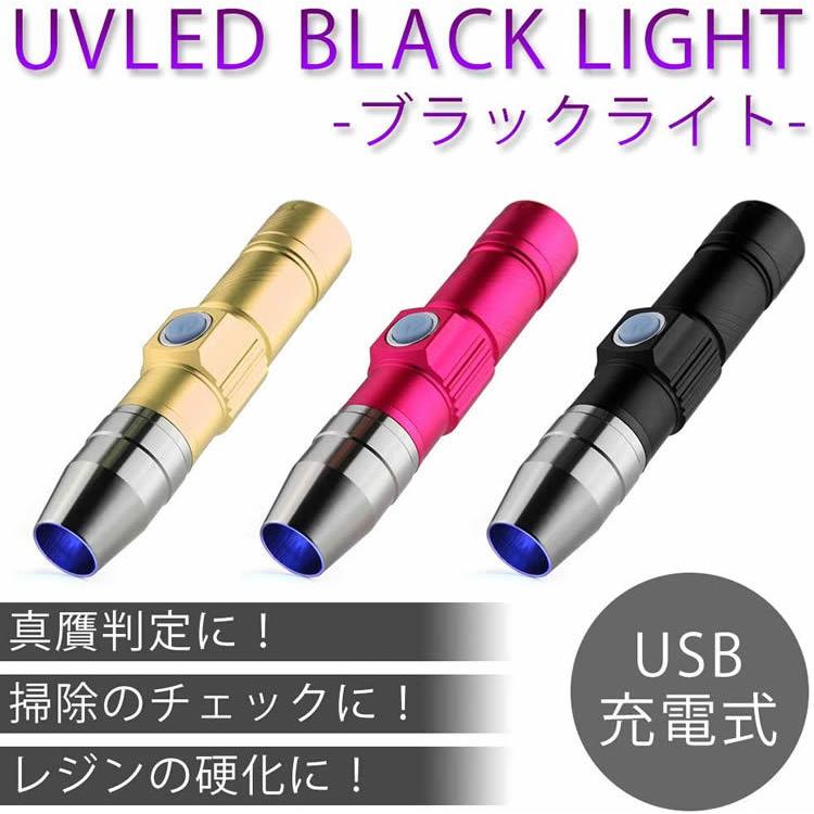 UVライト ブラックライト 懐中電灯 コンパクト 黒 LED ネイル レジン