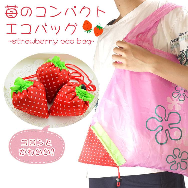 エコバッグ 折りたたみ 苺 サブバッグ イチゴ かわいい ナイロン ショッピングバッグ レジカゴ おしゃれ 軽量 収納 Ca 0560 Koyokoma 通販 Yahoo ショッピング