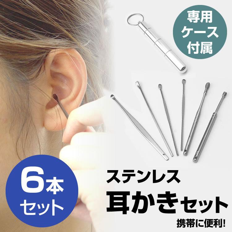 耳かき 6本 セット ケース付属 キーリング付き 耳掃除 コンパクト