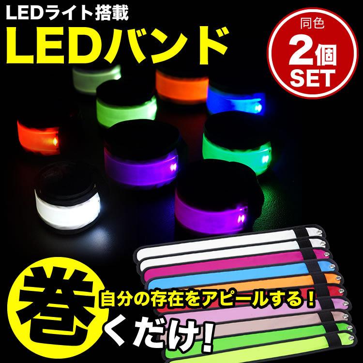新規購入 LED アーム バンド 2個セット バンドライト LEDバンド ランニング ウォーキング ジョギングマラソン