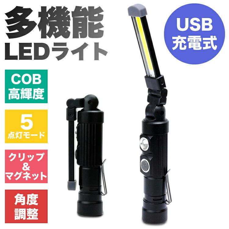 鬼スペック LEDライト Mサイズ 360度回転 LED作業灯 ワークライト 防水 懐中電灯 COB 多機能 折畳み式 USB充電式 ONISPL-M