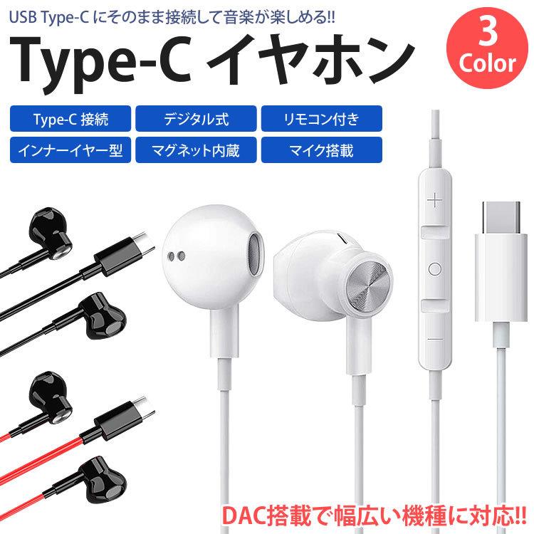 イヤホン USB Type-C インナーイヤー型 有線 マイク付き イヤホン USB Type-C インナーイヤー型 有線 マイク付き