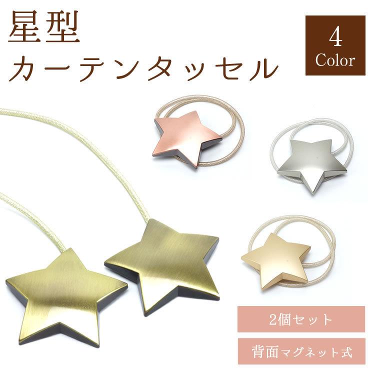 2個セット 星型 カーテンタッセル マグネット式 ワンタッチかわいい おしゃれ カーテン留め Salenew大人気 カーテン 房掛け不使用 タッセル