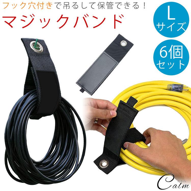 60%OFF!】 Lサイズ 結束バンド 6個セット 収納 マジックテープ マジックバンド 整理 マジック結束バンド 結束テープ 面ファスナー 配線整理 ケーブル コード等収納 コード整理 長さ1m