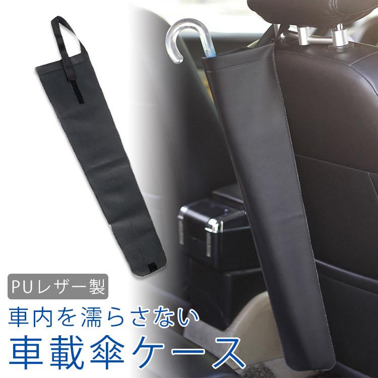 車載 傘ケース アンブレラケース ホルダー 傘入れ 傘カバー コンパクト Puレザー 折りたたみ傘 長傘 車 車内 濡らさない ヘッドレスト Ca 0761 Koyokoma 通販 Yahoo ショッピング