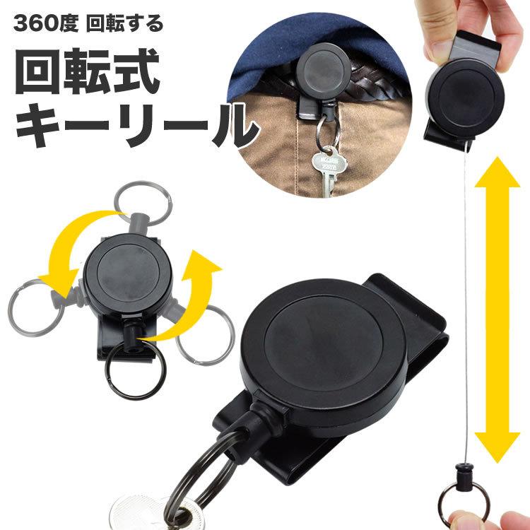 キーリール 回転式 クリップ搭載 キーリング 本日限定 キーホルダー ホルダー 伸縮キーホルダー 落下防止 リール