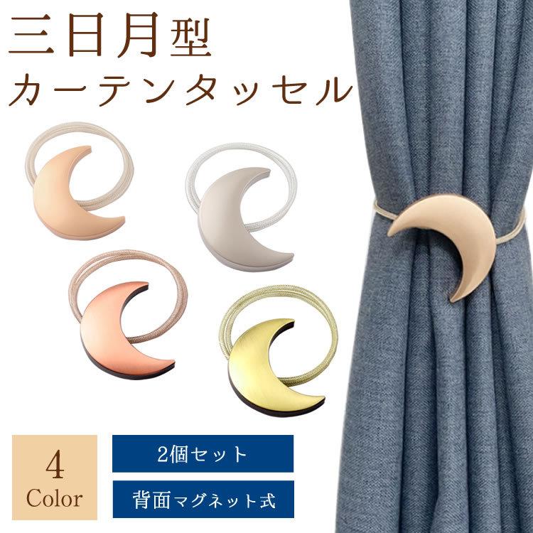 同色2個セット 手編み風 カーテンタッセル マグネット式 ワンタッチ かわいい おしゃれ カーテン タッセル カーテン留め 房掛け不使用 買取り実績