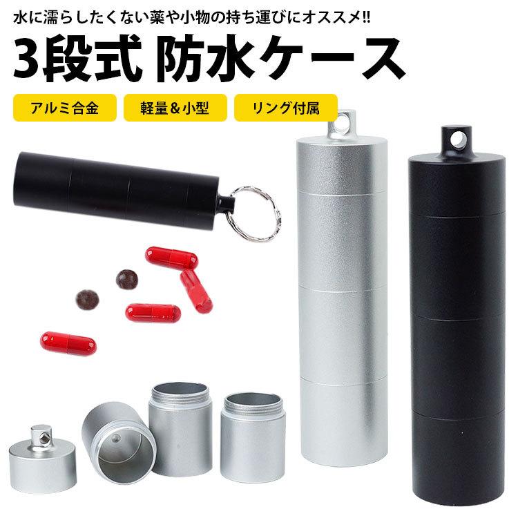 防水 カプセル ピルケース ケース 薬 サプリ アルミ合金 リング