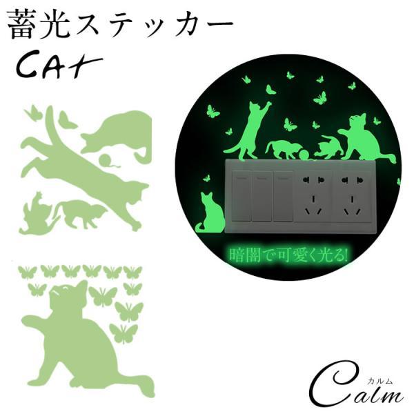 蓄光ステッカー 猫 ねこ 夜光ステッカー ウォールステッカー 蓄光 壁 壁紙 ウォールシール 貼り付け 光る インテリア スイッチ ステッカー（Yahoo!・KOYOKOMA）