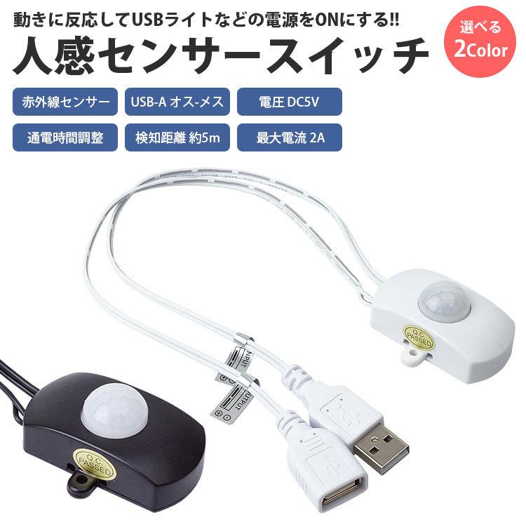 人感センサー 赤外線センサー スイッチ USB接続 最大2A 通電時間調整 簡単取付 両面テープ ネジ 付属 ケーブル約25cm｜koyokoma