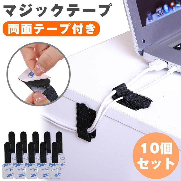 10枚セット マジックテープ 面ファスナー 結束バンド 両面テープ付き