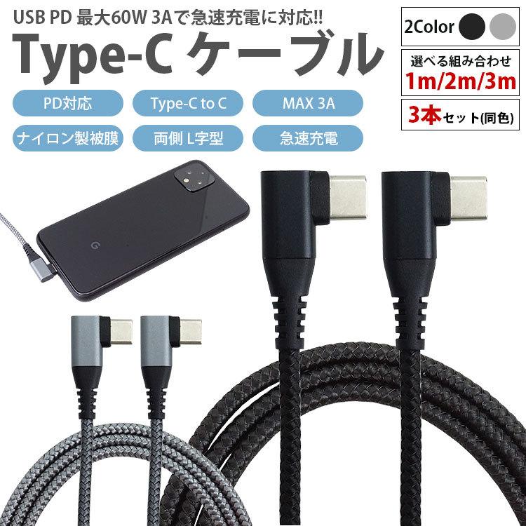 充電ケーブル Type-C USB-C ケーブル 3本セット 選べる組み合わせ 1m 2m 3m PD 対応 MAX 3A 両側 L字型 急速充電 データ転送 タイプC Type-C to Type-C