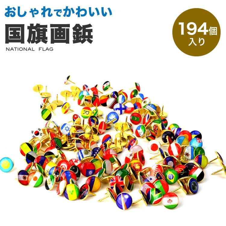 画鋲 押しピン 国旗 194個入り 可愛い 画びょう プッシュ ピン 固定ピン ピン 文房具 Ca 0974 Koyokoma 通販 Yahoo ショッピング