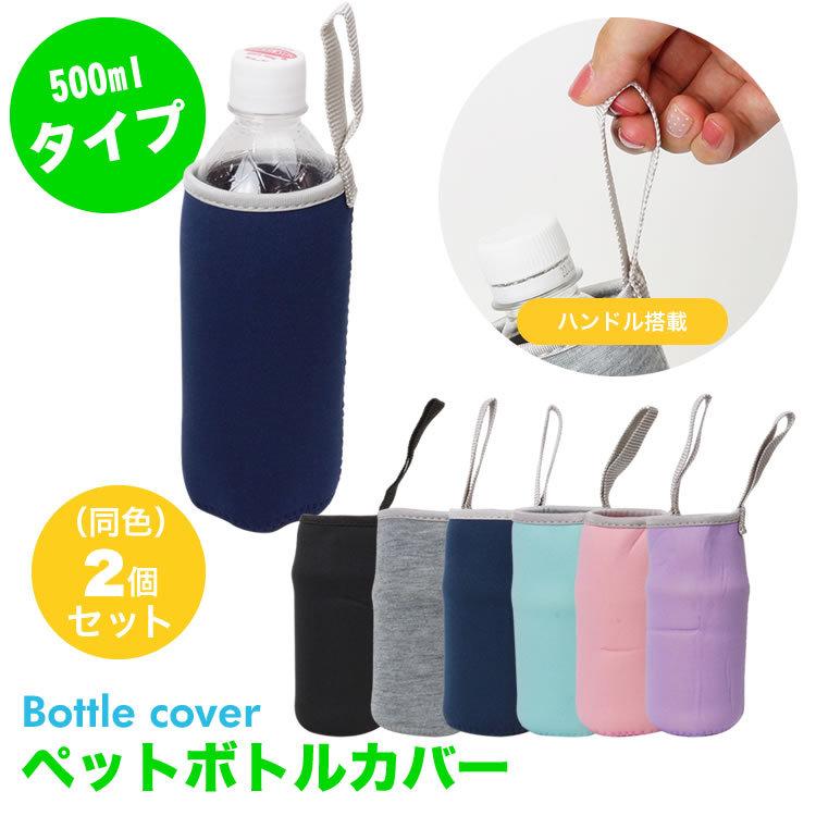 気質アップ ペットボトルカバー 2個セット ボトルカバー ペットボトルホルダー マイボトル カバー 水筒 ステンレスボトルケース 水筒カバー ペットボトル ボトル