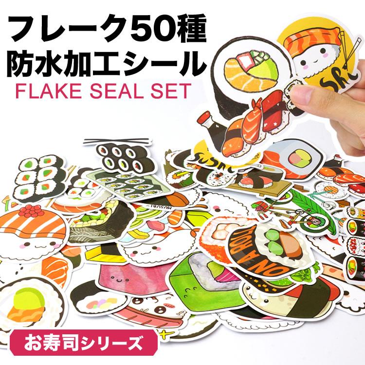 50種 50枚セット お寿司 フレークシール ステッカー かわいい 面白い 