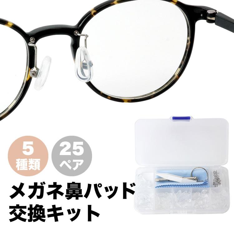 メガネ 鼻パッド シリコン 交換キット 5種類 25ペア パッド 眼鏡