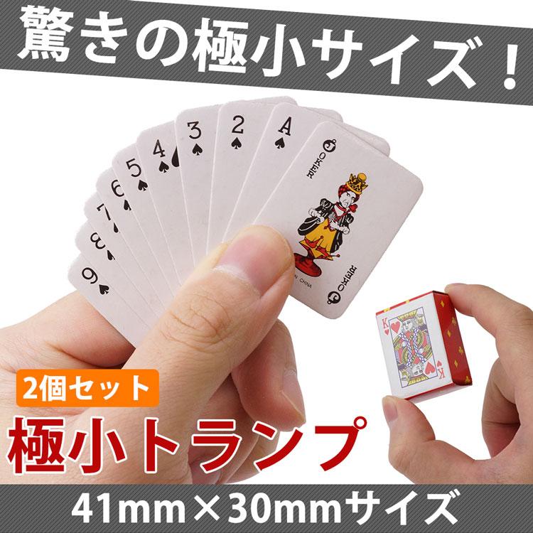 ミニトランプ 2個セット ミニチュア 小型 41mm×30mm ドールハウス 装飾