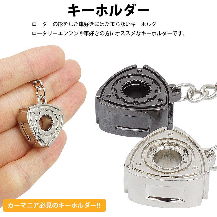 キーホルダー キーリング ロータリー ローター 車 ロータリーエンジン 