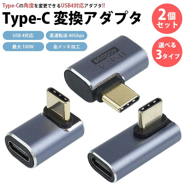 Type-C 変換 アダプタ 2個セット USB 4 L字型 L型 90度 変換コネクタ 角度変換 100W 充電 データ転送 上下 左右｜koyokoma｜08