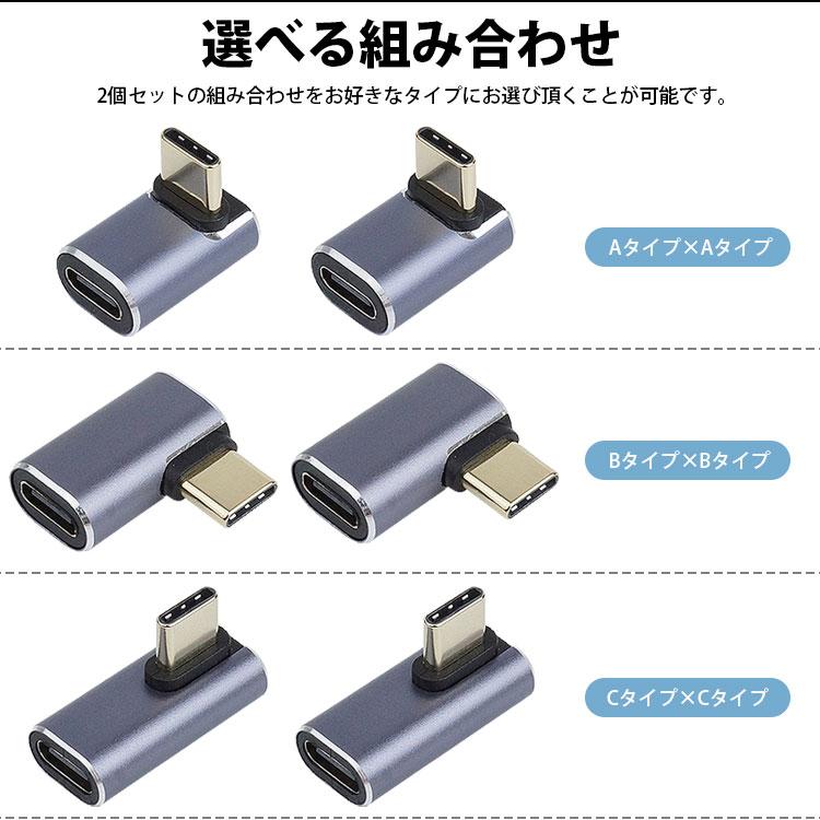 Type-C 変換 アダプタ 2個セット USB 4 L字型 L型 90度 変換コネクタ 角度変換 100W 充電 データ転送 上下 左右｜koyokoma｜15