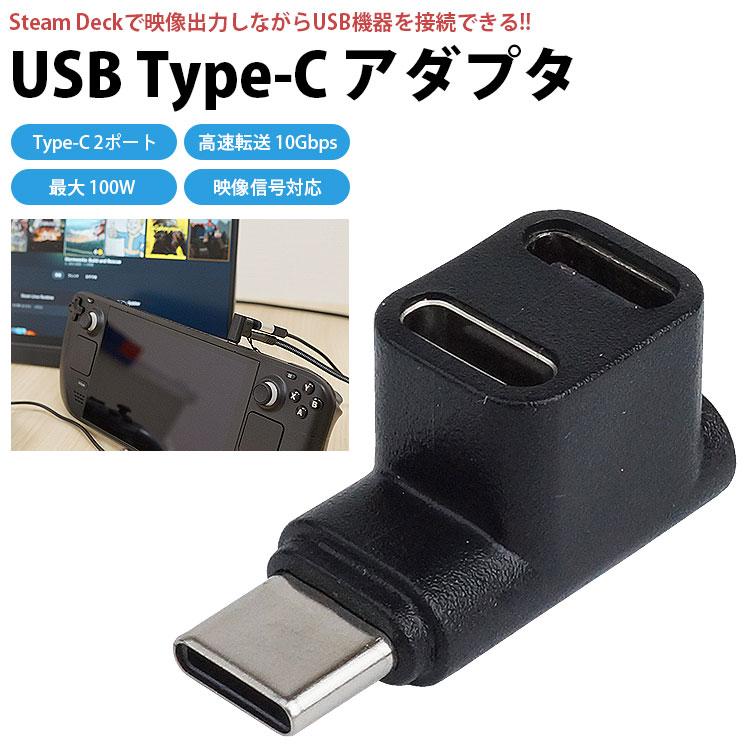 Type-C アダプタ 2in1 PD充電 最大100W USB タイプC コネクタ 急速充電