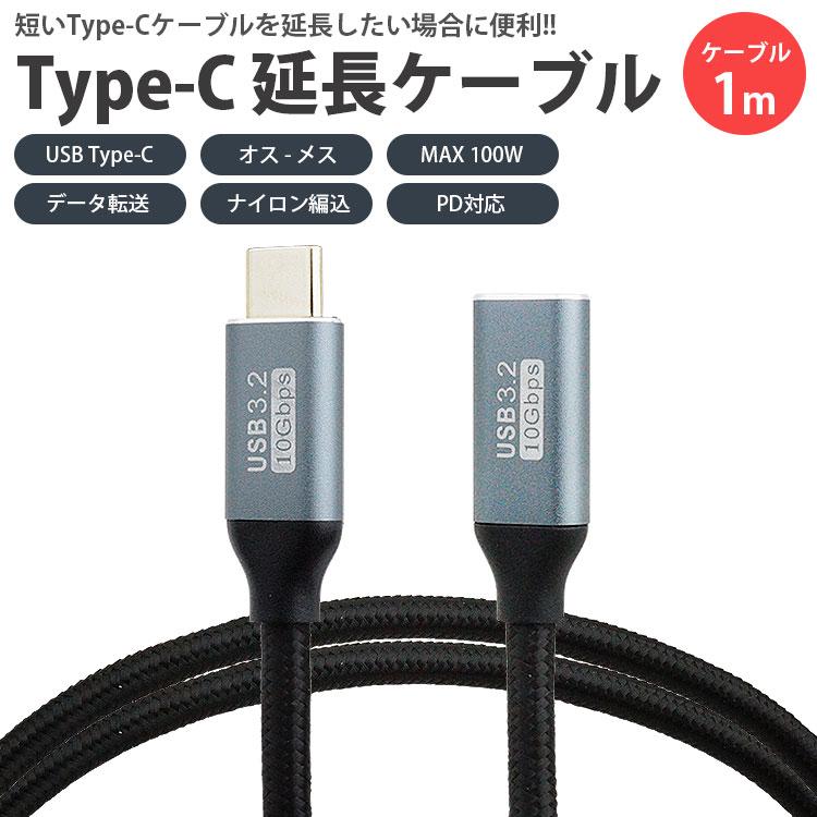 Type-C 延長ケーブル 1m 100cm USB3.2 データ転送 映像信号対応 MAX100W PD対応 ナイロン編込 USB C オス メス タイプ C｜koyokoma｜02