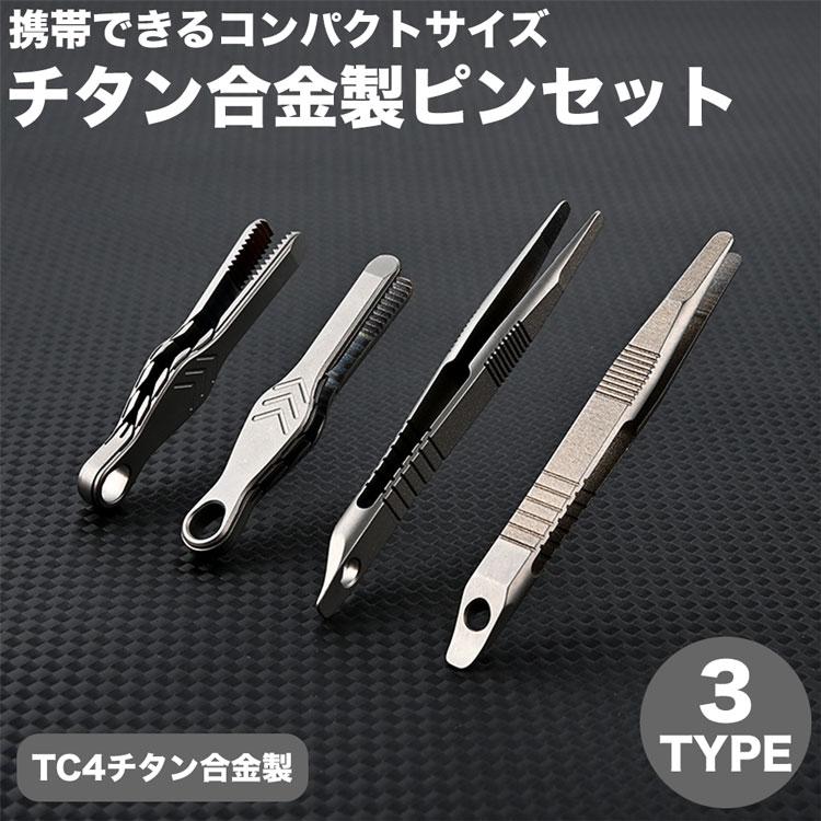 チタン合金製 ピンセット 毛抜き 小型 コンパクト キーホルダー