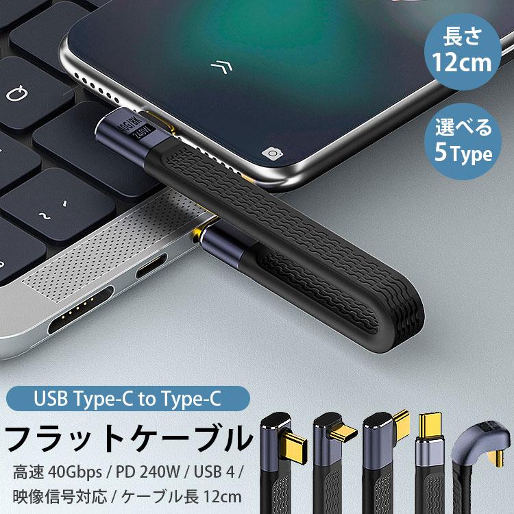 Type-C ケーブル USB4 PD 240W 急速充電 L字 ストレート 高速 40Gbps