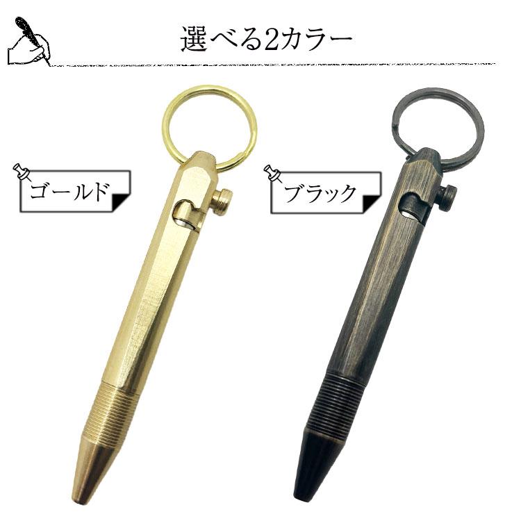 携帯ペン キーホルダー型 替芯付き 真鍮製 携帯 コンパクト