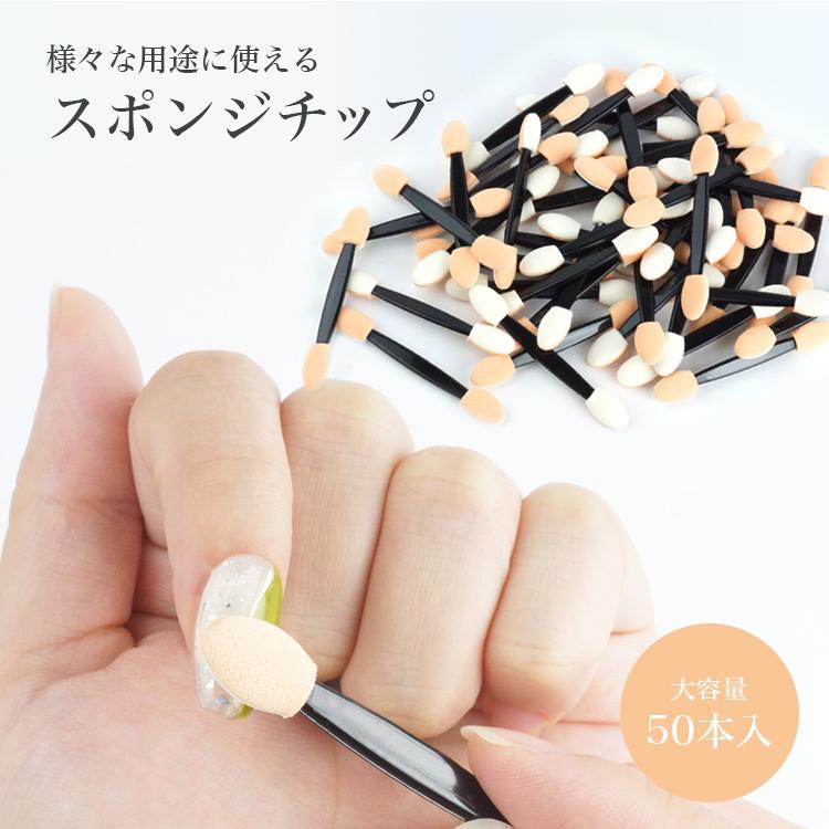 スポンジチップ 50本セット ネイルツール ネイル ネイルブラシ セルフ