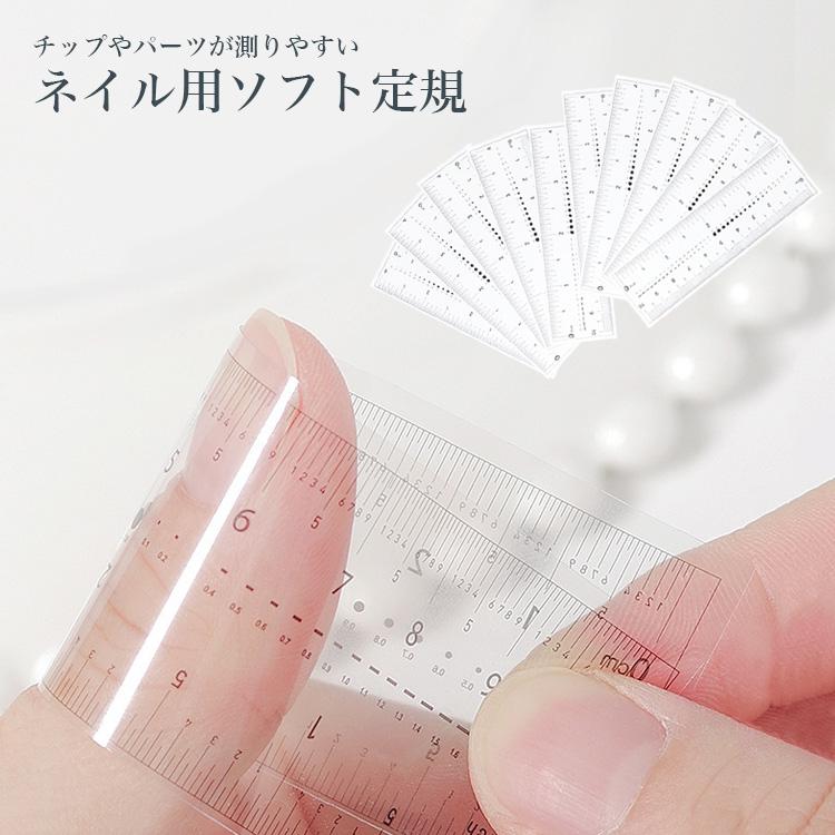 ネイル 定規 測り 10個セット 曲がる定規 オーダーチップ 計測 爪計測