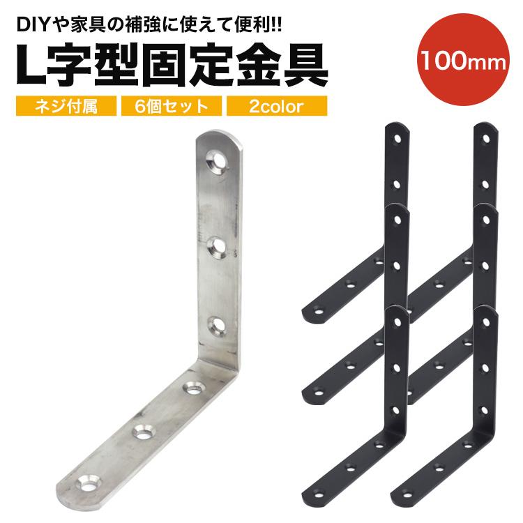 棚受け 金具 100mm L字 ブラケット DIY アイアン アングル 6個セット