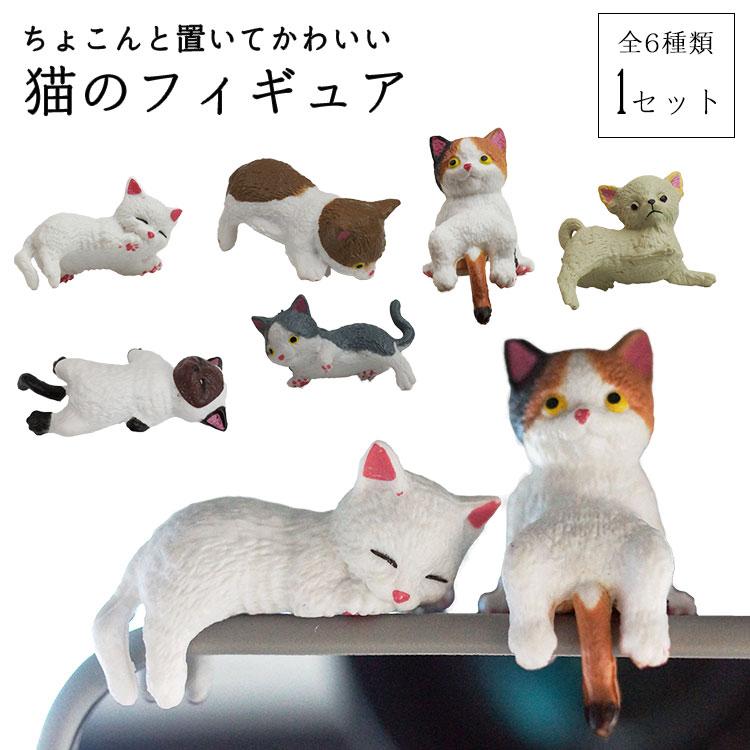 猫のフィギュア セット インテリア 机 車内 かわいい 置物 雑貨 小さい
