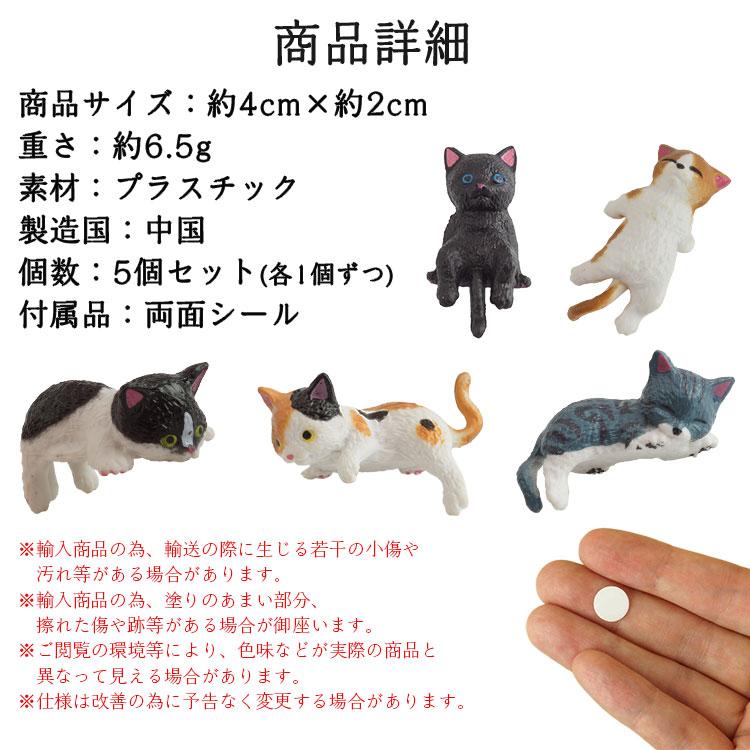 猫のフィギュアセット 猫 フィギュア セット インテリア 車内 置き物 雑貨 小さい ネコ 両面
