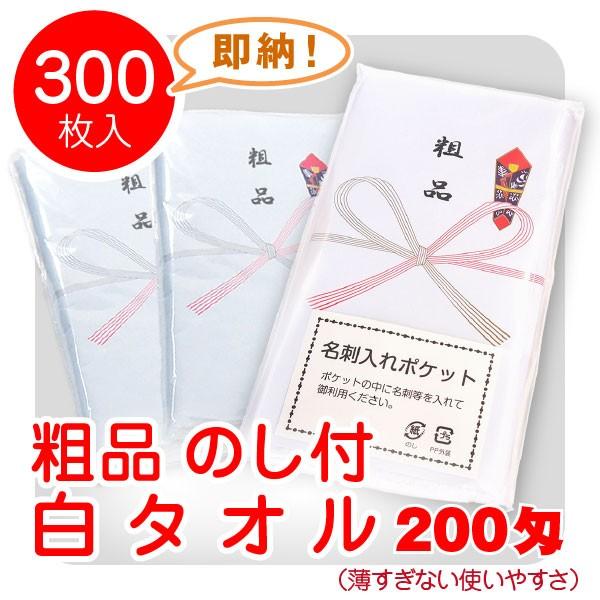 粗品 のし付 白タオル 200匁 136円 枚（税別）300枚入名刺ポケット付