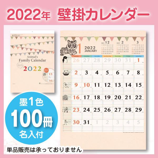 全品送料無料 壁掛けカレンダー アニマルファミリーカレンダー Mm9 100冊 墨1色名入れ 販促 ノベルティ 格安 年末のご挨拶に 企業ｐｒ K22 149 100 名入れカレンダー専門店 こよみや 通販 Yahoo ショッピング 楽天ランキング1位 Sobrancelhas Com Br