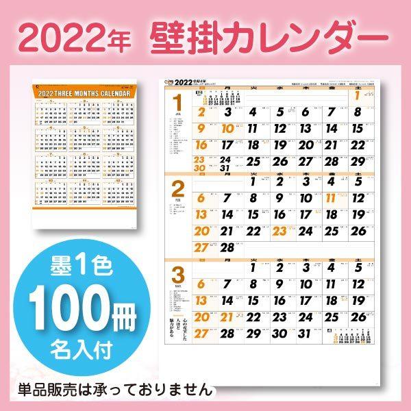 高級感 壁掛けカレンダー ジャンボ三ヶ月文字月表 Na138 100冊 墨1色名入れ 販促 ノベルティ 格安 年末のご挨拶に 企業ｐｒ K22 100 名入れカレンダー専門店 こよみや 通販 Yahoo ショッピング 公式店舗 Circlelook Com