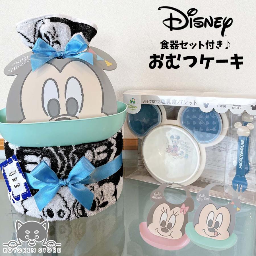 おむつケーキ 食器セット ディズニー 2段 ミッキー ミニー 送料無料 ベビーギフト 名入れ 出産祝い 男の子 女の子 パンパース おむつタワー ダイパーケーキ（Yahoo!・おむつケーキの店 小和ん商店）