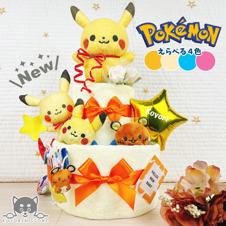 おむつケーキ でらっくす ポケモン ピカチュウ ２段 送料無料 ベビーギフト 名入れ 出産祝い 名入れ 男の子 女の子 パンパース おむつタワー ダイパーケーキ（Yahoo!・おむつケーキの店 小和ん商店）