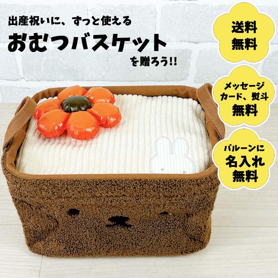 Miffy（ミッフィー） おむつバスケット 送料無料 ピリエ ベビーギフト