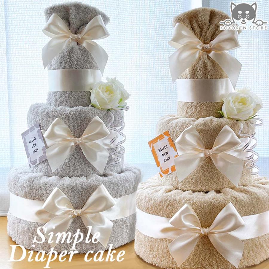 おむつケーキ シンプル 3段 送料無料 くすみ ベビーギフト 出産祝い 名入れ 男の子 女の子 パンパース おむつタワー ダイパーケーキ（Yahoo!・おむつケーキの店 小和ん商店）