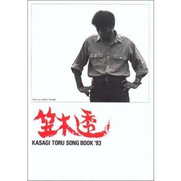 楽譜集・笠木透「KASAGITORU　SONGBOOK'93」｜koyoshop