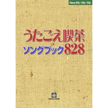 うたごえ喫茶ソングブック８２８歌詞集 返品不可