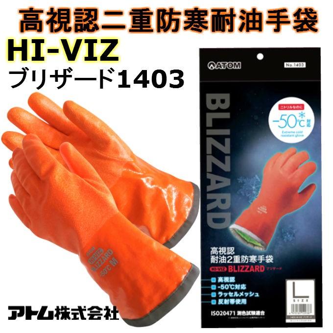 アトム ATOM 高視認 二重防寒 HI-VIZ ブリザード1403 ニトリル 防寒