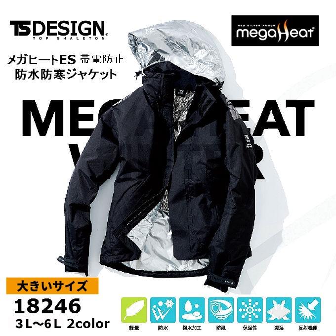 藤和 TS DESIGN 防寒着/防寒　メガヒート 防水・ジャケット 18236 3L〜4L　秋冬対応 藤和 TSデザイン TSDESIGN 18246 メガヒートES 防水防寒ジャケット